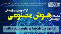 اطلاعیه برگزاری سلسله کارگاه های کاربرد هوش مصنوعی در آموزش و پژوهش در دانشگاه